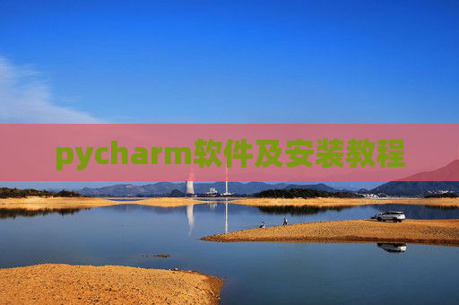pycharm软件及安装教程 pycharm软件及安装教程